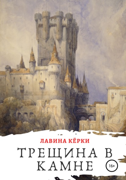 Трещина в камне — Лавина Кёрки