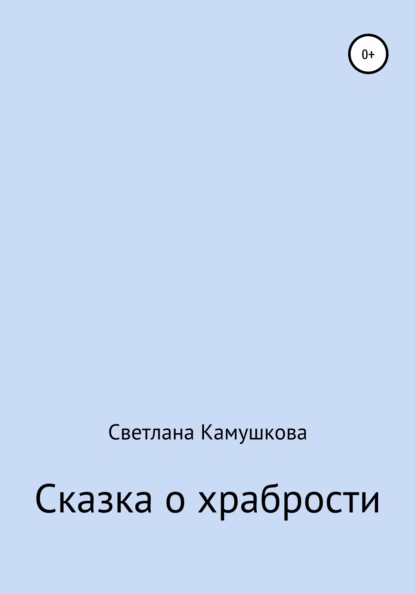 Сказка о храбрости — Светлана Александровна Камушкова