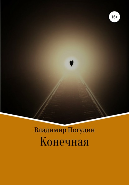 Конечная - Владимир Анатольевич Погудин