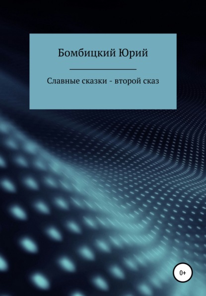 Славные сказки. Второй сказ - Юрий Германович Бомбицкий