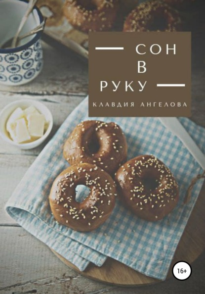 Сон в руку — Клавдия Ангелова