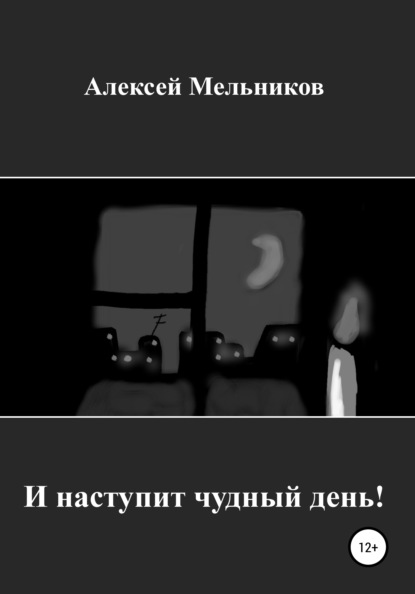 И наступит чудный день! — Алексей Русланович Мельников