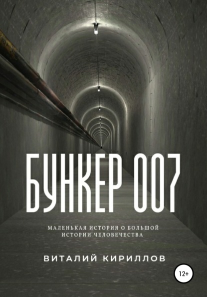 Бункер 007 - Виталий Александрович Кириллов