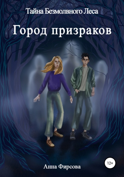Тайна Безмолвного Леса. Город Призраков — Анна Фирсова