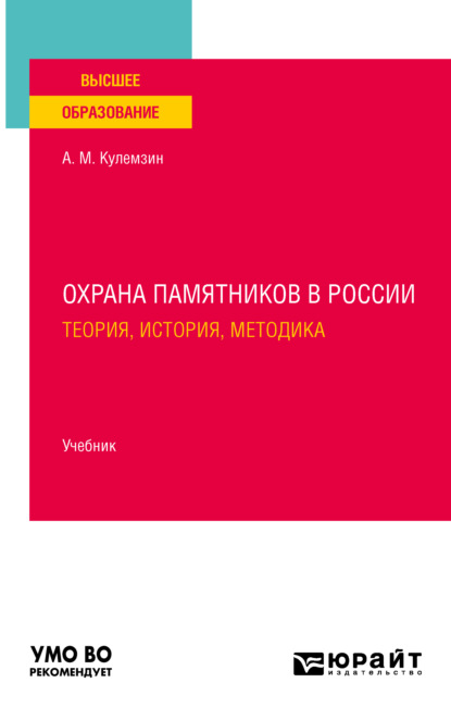 Охрана памятников в России. Теория, история, методика. Учебник для вузов - Анатолий Михайлович Кулемзин