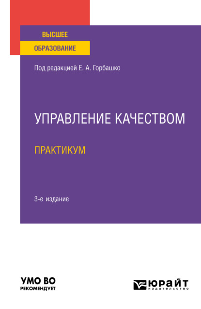 Управление качеством. Практикум 3-е изд., пер. и доп. Учебное пособие для вузов - Наталья Юрьевна Четыркина