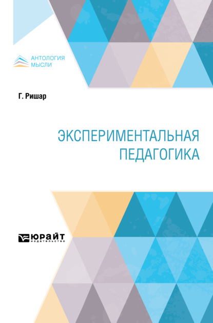 Экспериментальная педагогика - Леонтий Данилович Синицкий