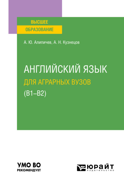 Английский язык для аграрных вузов (В1-В2). Учебное пособие для вузов — А. Н. Кузнецов