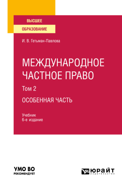 Международное частное право в 3 т. Том 2. Особенная часть 6-е изд., пер. и доп. Учебник для вузов - Ирина Викторовна Гетьман-Павлова