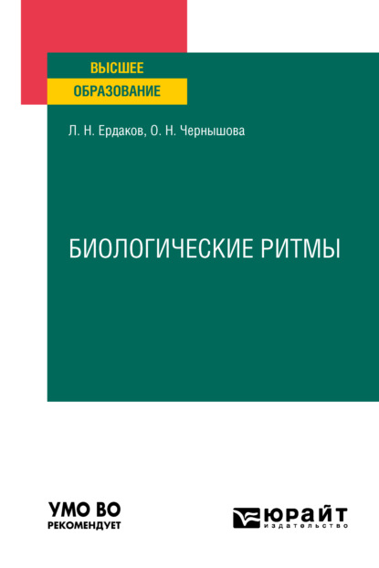 Биологические ритмы. Учебное пособие для вузов - Ольга Николаевна Чернышова