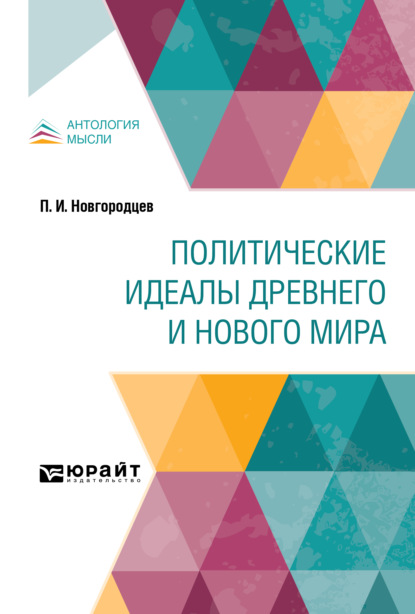 Политические идеалы Древнего и Нового мира - Павел Иванович Новгородцев