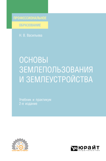 Основы землепользования и землеустройства 2-е изд., пер. и доп. Учебник и практикум для СПО - Наталья Владимировна Васильева