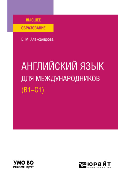 Английский язык для международников (B1-C1). Учебное пособие для вузов — Елена Михайловна Александрова