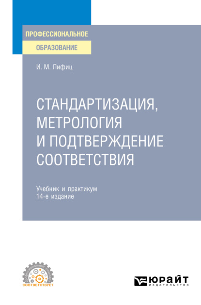 Стандартизация, метрология и подтверждение соответствия 14-е изд., пер. и доп. Учебник и практикум для СПО - Иосиф Моисеевич Лифиц