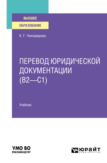 Перевод юридической документации (B2–C1). Учебник для вузов - Карине Григорьевна Чикнаверова