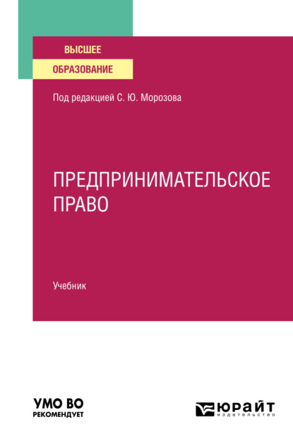 Предпринимательское право. Учебник для вузов - Алексей Владимирович Барков