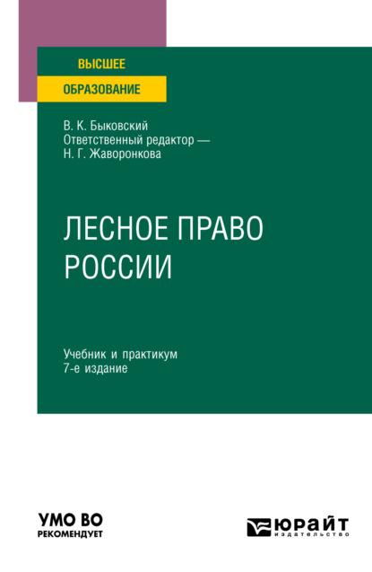 Лесное право России 7-е изд., пер. и доп. Учебник и практикум для вузов - Наталья Григорьевна Жаворонкова