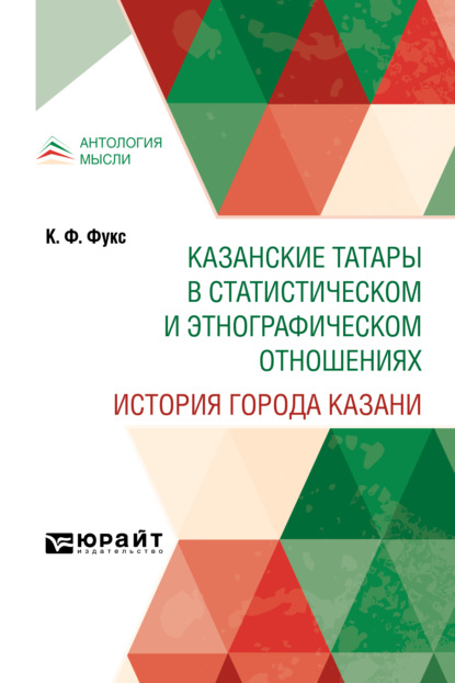 Казанские татары в статистическом и этнографическом отношениях. История города Казани - Карл Федорович Фукс