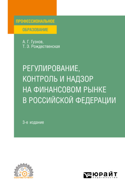 Регулирование, контроль и надзор на финансовом рынке в Российской Федерации 3-е изд. Учебное пособие для СПО — Алексей Геннадьевич Гузнов