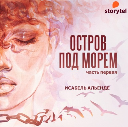 Остров под морем. Часть первая - Исабель Альенде