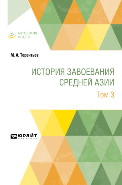 История завоевания Средней Азии в 3 т. Том 3 - Михаил Африканович Терентьев