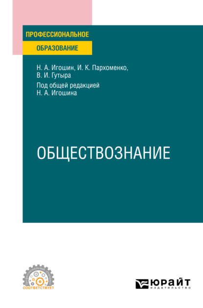 Обществознание. Учебное пособие для СПО - Ирина Константиновна Пархоменко