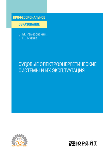 Судовые электроэнергетические системы и их эксплуатация. Учебное пособие для СПО - Вячеслав Михайлович Ремезовский