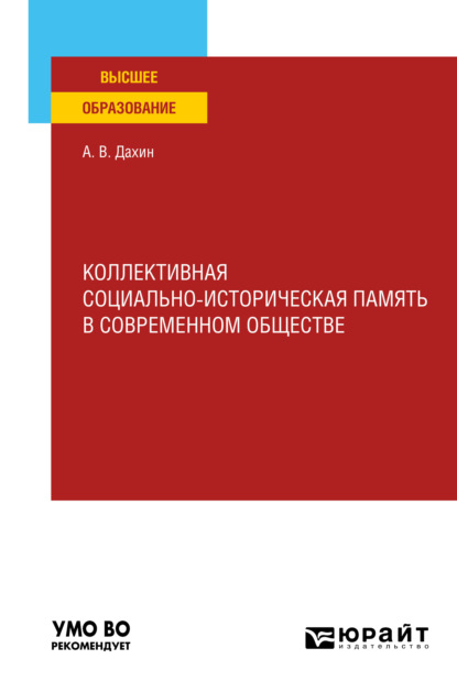 Коллективная социально-историческая память в современном обществе. Учебное пособие для вузов - Андрей Васильевич Дахин