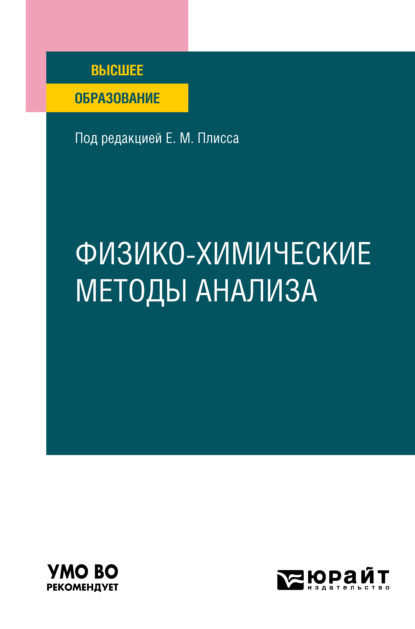 Физико-химические методы анализа. Учебное пособие для вузов - Вячеслав Николаевич Казин