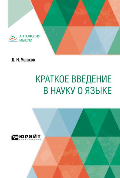 Краткое введение в науку о языке — Дмитрий Николаевич Ушаков