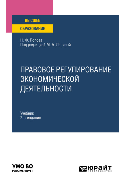 Правовое регулирование экономической деятельности 2-е изд. Учебник для вузов — Наталия Федоровна Попова