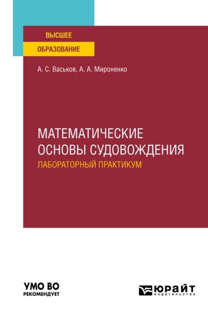 Математические основы судовождения. Лабораторный практикум. Учебное пособие для вузов - Александр Анатольевич Мироненко