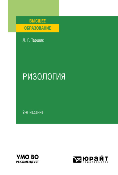 Ризология 2-е изд., испр. и доп. Учебное пособие для вузов - Людмила Григорьевна Таршис