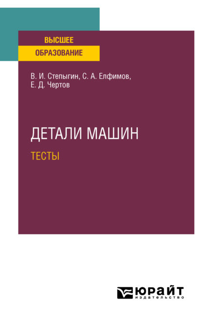 Детали машин. Тесты. Учебное пособие для вузов - Евгений Дмитриевич Чертов