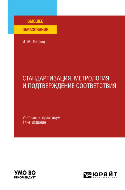 Стандартизация, метрология и подтверждение соответствия 14-е изд., пер. и доп. Учебник и практикум для вузов - Иосиф Моисеевич Лифиц