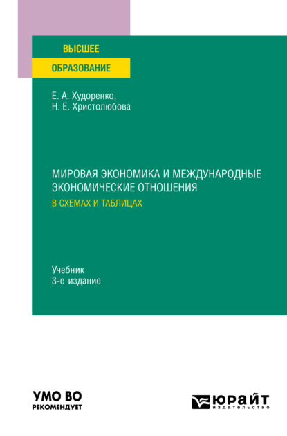 Мировая экономика и международные экономические отношения в схемах и таблицах 3-е изд., испр. и доп. Учебник для вузов - Наталья Евгеньевна Христолюбова