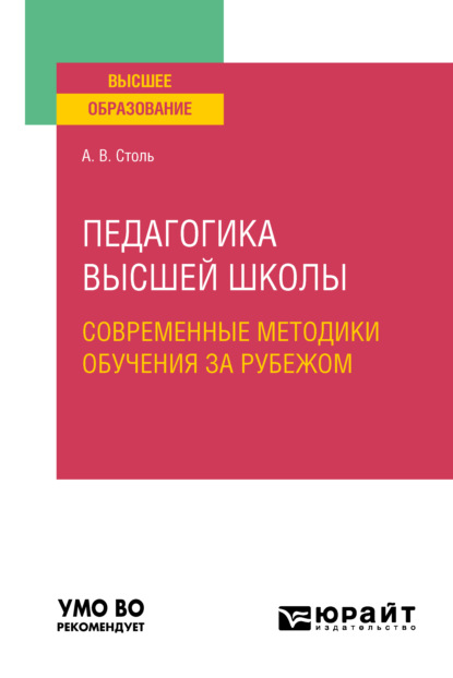 Педагогика высшей школы: современные методики обучения за рубежом. Учебное пособие для вузов - Анна Викторовна Столь