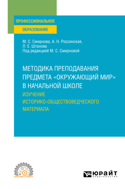 Методика преподавания предмета «окружающий мир» в начальной школе. Изучение историко-обществоведческого материала. Учебное пособие для СПО — Марина Сергеевна Смирнова