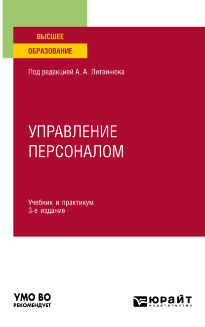 Управление персоналом 3-е изд., пер. и доп. Учебник и практикум для вузов - Александр Александрович Литвинюк