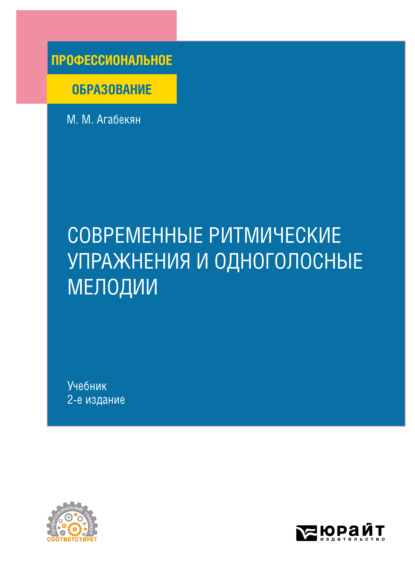 Современные ритмические упражнения и одноголосные мелодии 2-е изд. Учебник для СПО - Марина Маратовна Агабекян