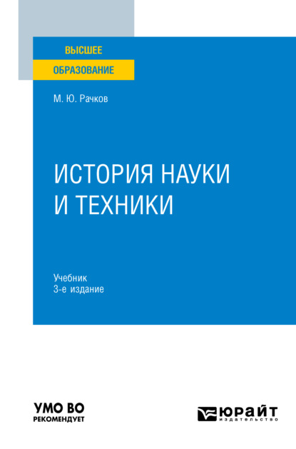 История науки и техники 3-е изд., испр. и доп. Учебник для вузов — Михаил Юрьевич Рачков