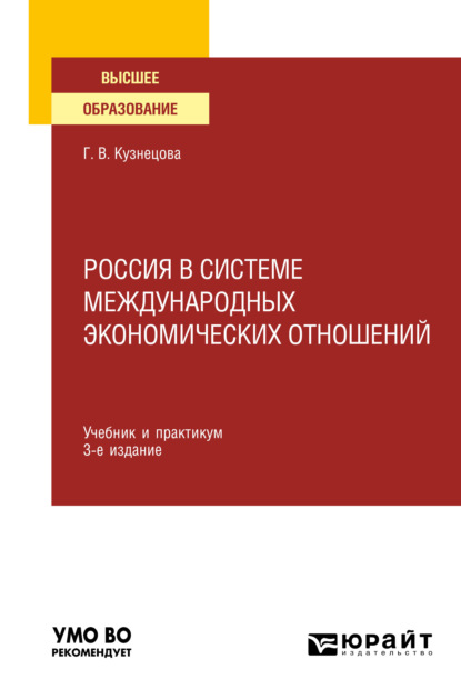 Россия в системе международных экономических отношений 3-е изд., пер. и доп. Учебник и практикум для вузов - Галина Владимировна Кузнецова