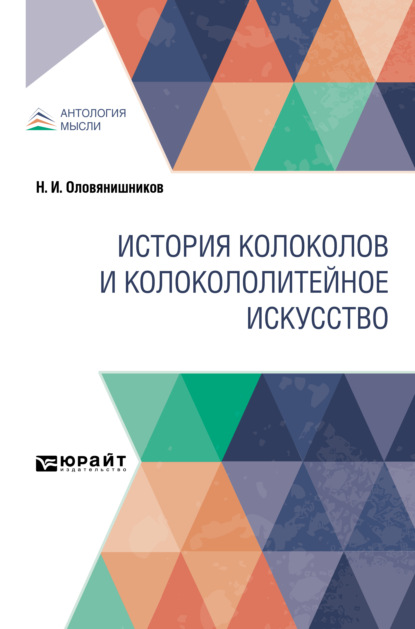 История колоколов и колокололитейное искусство — Николай Иванович Оловянишников