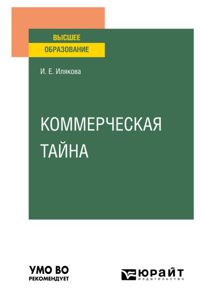 Коммерческая тайна. Учебное пособие для вузов - Ирина Евгеньевна Илякова