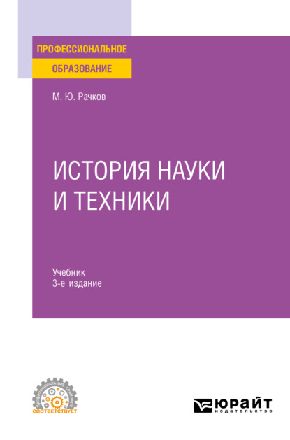 История науки и техники 3-е изд., испр. и доп. Учебник для СПО - Михаил Юрьевич Рачков