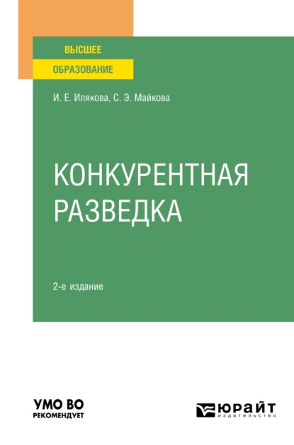 Конкурентная разведка 2-е изд. Учебное пособие для вузов - Ирина Евгеньевна Илякова