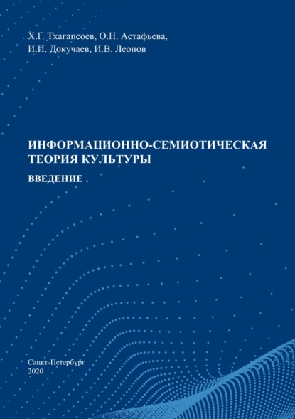 Информационно-семиотическая теория культуры. Введение - О. Н. Астафьева