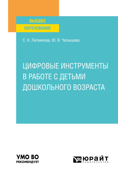 Цифровые инструменты в работе с детьми дошкольного возраста. Учебное пособие для вузов - Светлана Николаевна Литвинова