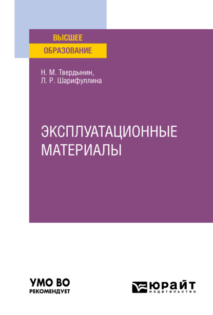 Эксплуатационные материалы. Учебное пособие для вузов — Николай Михайлович Твердынин