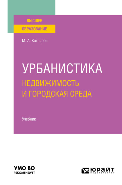 Урбанистика. Недвижимость и городская среда. Учебник для вузов - Максим Александрович Котляров